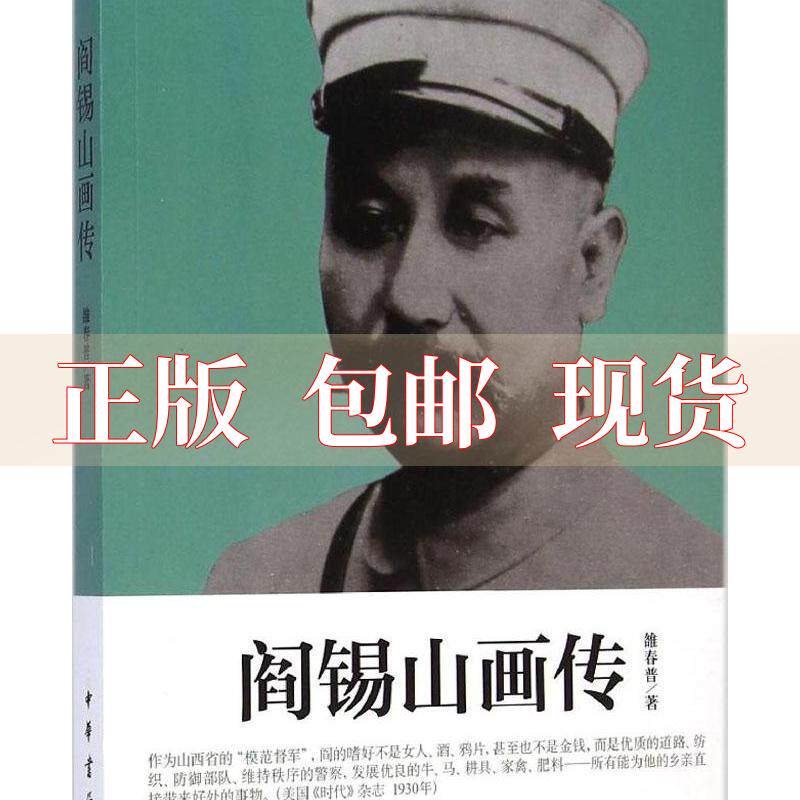 【正版书包邮】阎锡山画传雒春普中华书局高性价比高么？