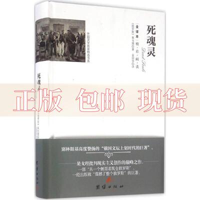 【正版书包邮】全译本精彩阅读死魂灵果戈理金丽华团结出版社