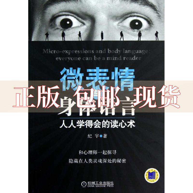 【正版书包邮】微表情与身体语言人人学得会的读心术纪宇机械工业出版