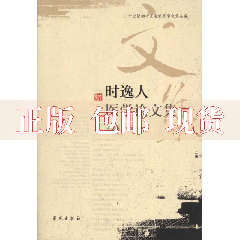 【正版书包邮】时逸人医学集王咪咪学苑出版社