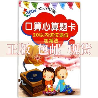 【正版书包邮】2017360度幼小衔接口算心算题卡20以内进位退位加减法周梦哈尔滨出版社