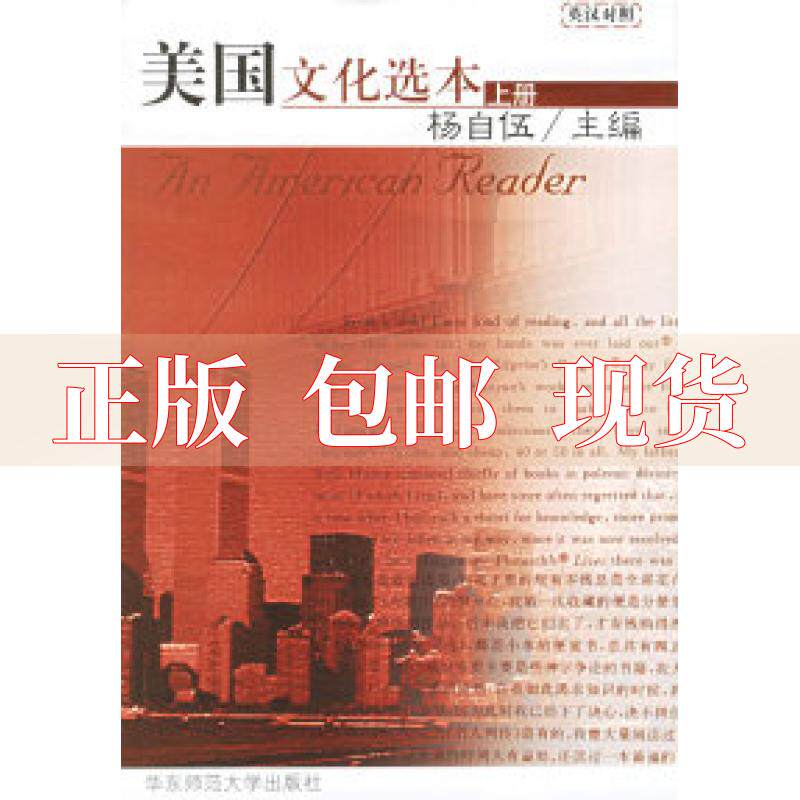 【正版书包邮】美国文化选本上下杨自伍华东师范大学出版社高性价比高么？