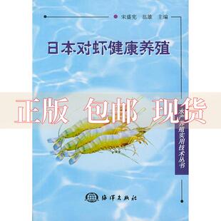 包邮 书 社 正版 日本对虾健康养殖宋盛宪翁雄海洋出版