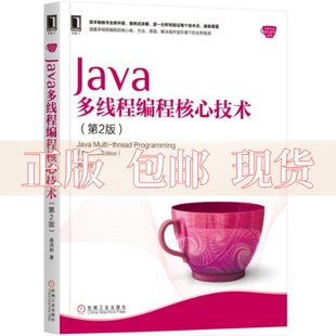 书 Java多线程编程核心技术第2版 高洪岩机械工业出版 社 正版 包邮