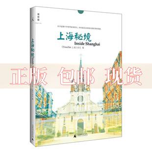 正版 上海秘境崔健TimeOut上海杂志广西师范大学出版 包邮 社 书