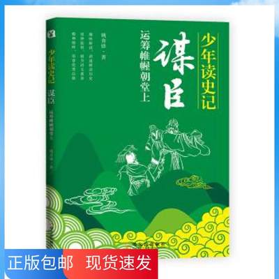 【正版书籍 多仓配货】少年读史记之谋臣运筹帷幄朝堂上姚青锋著哈尔滨出版社