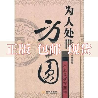 【正版书包邮】为人处世方与圆吕叔春金城出版社