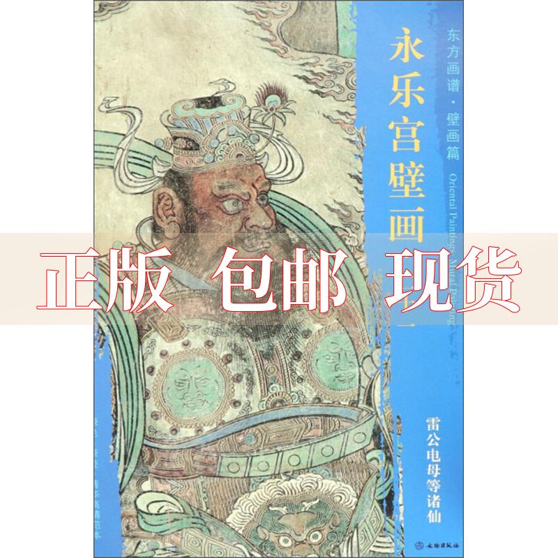 【正版书包邮】永乐宫壁画21雷公电母等诸仙东方画谱壁画篇文物出版社文物出版社