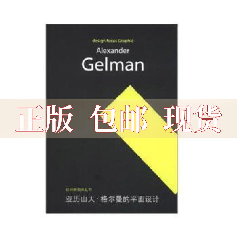 【正版书包邮】设计新视点丛书亚历山大格尔曼的平面设计王序中国青年出版社