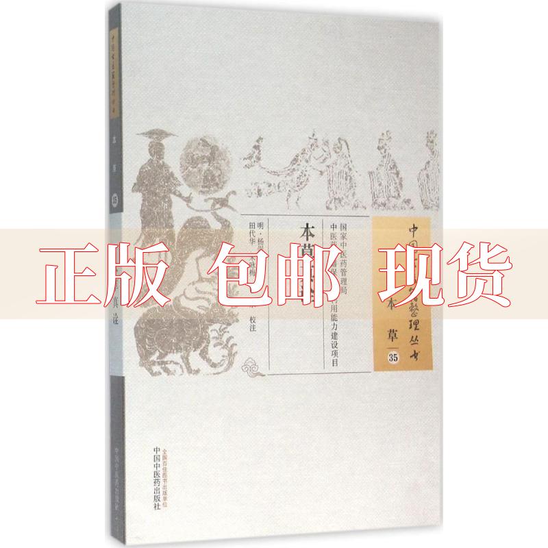 【正版书包邮】本草真诠明杨崇魁何永校注田代华宋咏梅中国医出版社 书籍/杂志/报纸 中医 原图主图