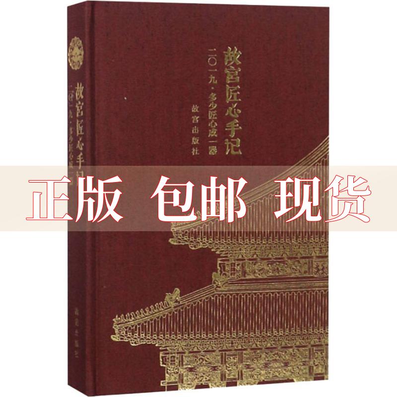 【正版书包邮】故宫匠心手记2019多少匠心成一器王津亓昊楠苑洪琪故宫出版社