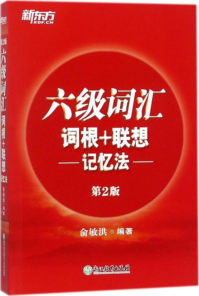 六级词汇词根+联想记忆法 编者:俞敏洪 外语-英语六级 海豚出版社 全新正版
