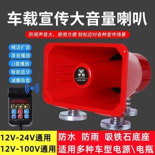 车载宣传喇叭12v90v大功率户外车顶广播喇叭摆地摊录音喊话扬声器