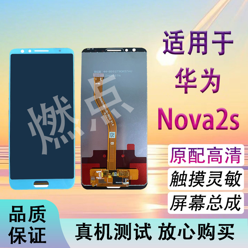 适用于华为nova2s屏幕总成HWI-AL00原配液晶显示触摸屏幕总成