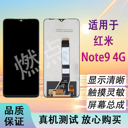 适用红米note94G屏幕总成