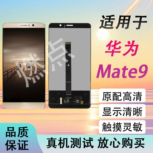 适用于华为mate9屏幕总成