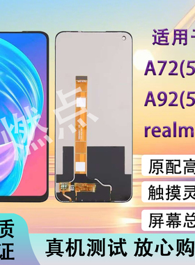 适用于OPPO A72 A92屏幕总成 真我Realme7手机液晶显示触摸屏5G