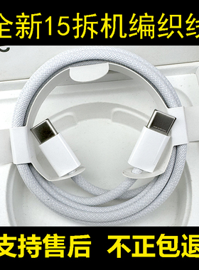 适用于苹果15充电线iphone16promax数据线苹果15pro手机编织typec拆机ipad双c接口专用20w快充头usbc充电器