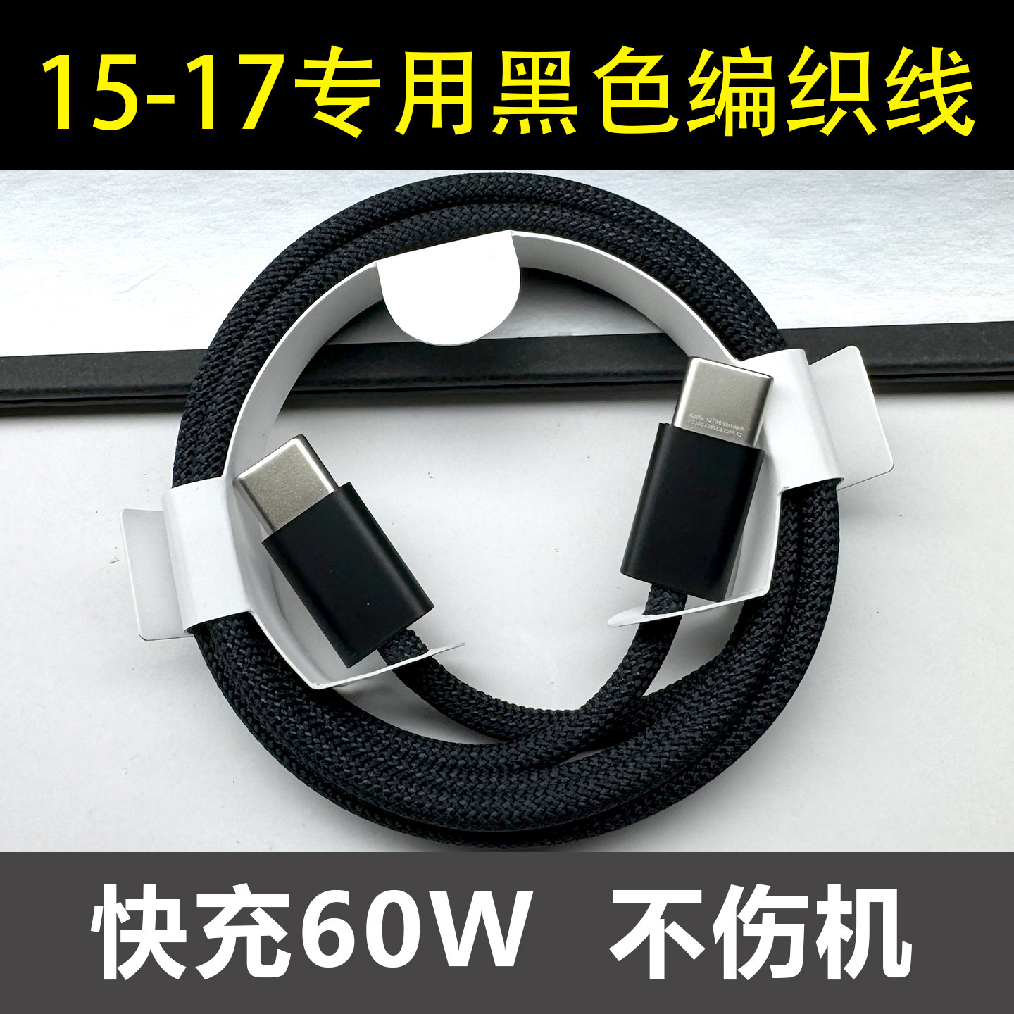 适用于苹果18充电线iphone17手机充电器15promax数据线快充60w动态电源适配器编织黑色1米ipadpro