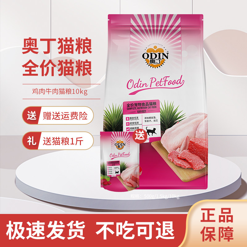 特价奥丁猫粮10kg 牛肉猫主粮亮毛去毛球明目成年猫专用猫粮包邮