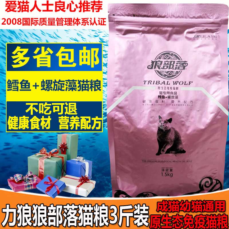 力狼狼部落貓糧1.5kg短尾波斯加菲貓成幼貓通用型鱈魚螺旋藻包郵