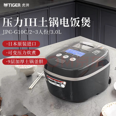 日本原装进口 TIGER/虎牌 JPC-G10C 电饭煲IH压力电饭锅 JPC-G18C