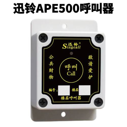 工地施工防水电梯无线呼叫器