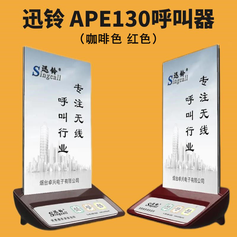 迅铃APE130无线呼叫器茶餐厅餐饮饭店包房包厢棋牌室咖啡厅服务铃