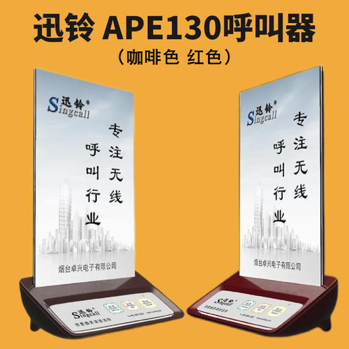 迅铃APE130无线呼叫器茶餐厅餐饮饭店包房包厢棋牌室咖啡厅服务铃