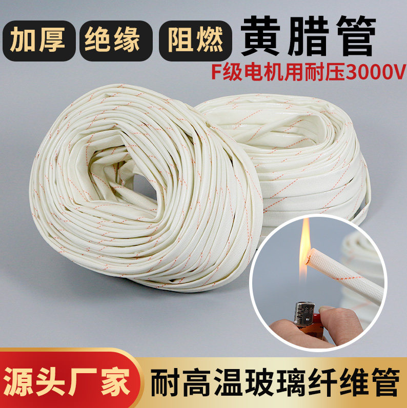 黄腊管绝缘套管电机套管
