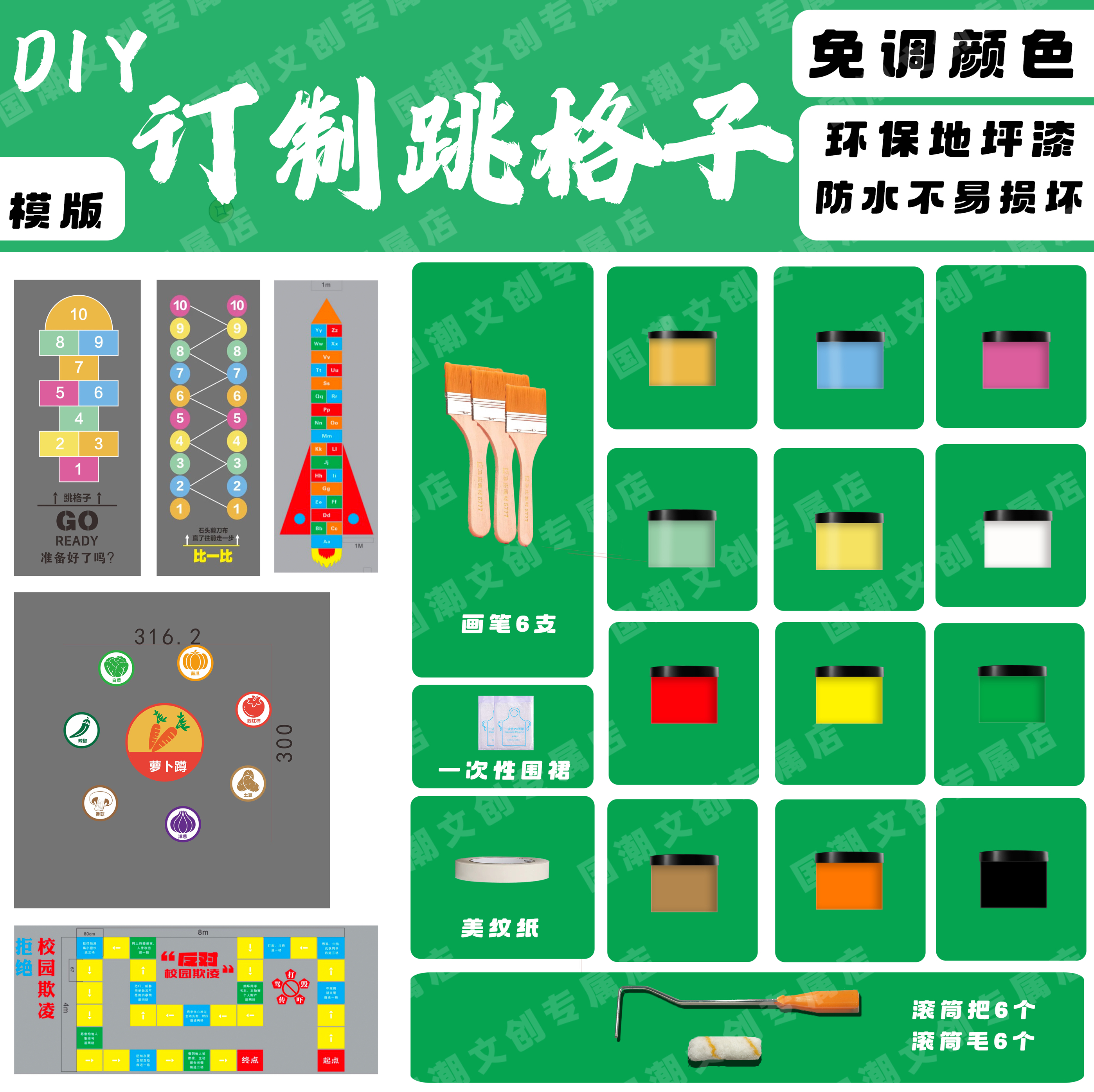 跳格子校园游戏地面游戏墙绘彩绘镂空模板定制，包含材料定制