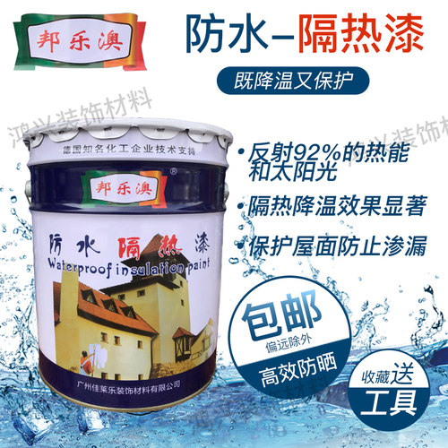 楼顶隔热油漆防水防晒涂料房屋顶楼面金属沥青铁皮水泥防晒漆材料