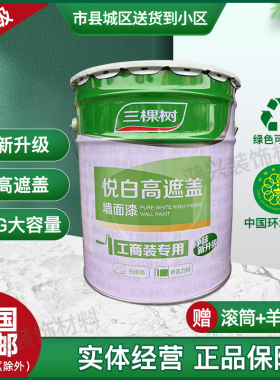 48斤三棵树悦白高遮盖内墙乳胶漆室内家用墙面漆自刷墙漆白色涂料
