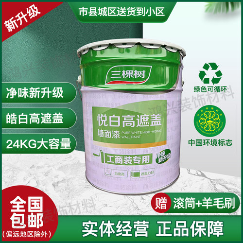白色内墙乳胶漆三棵树悦白高遮盖