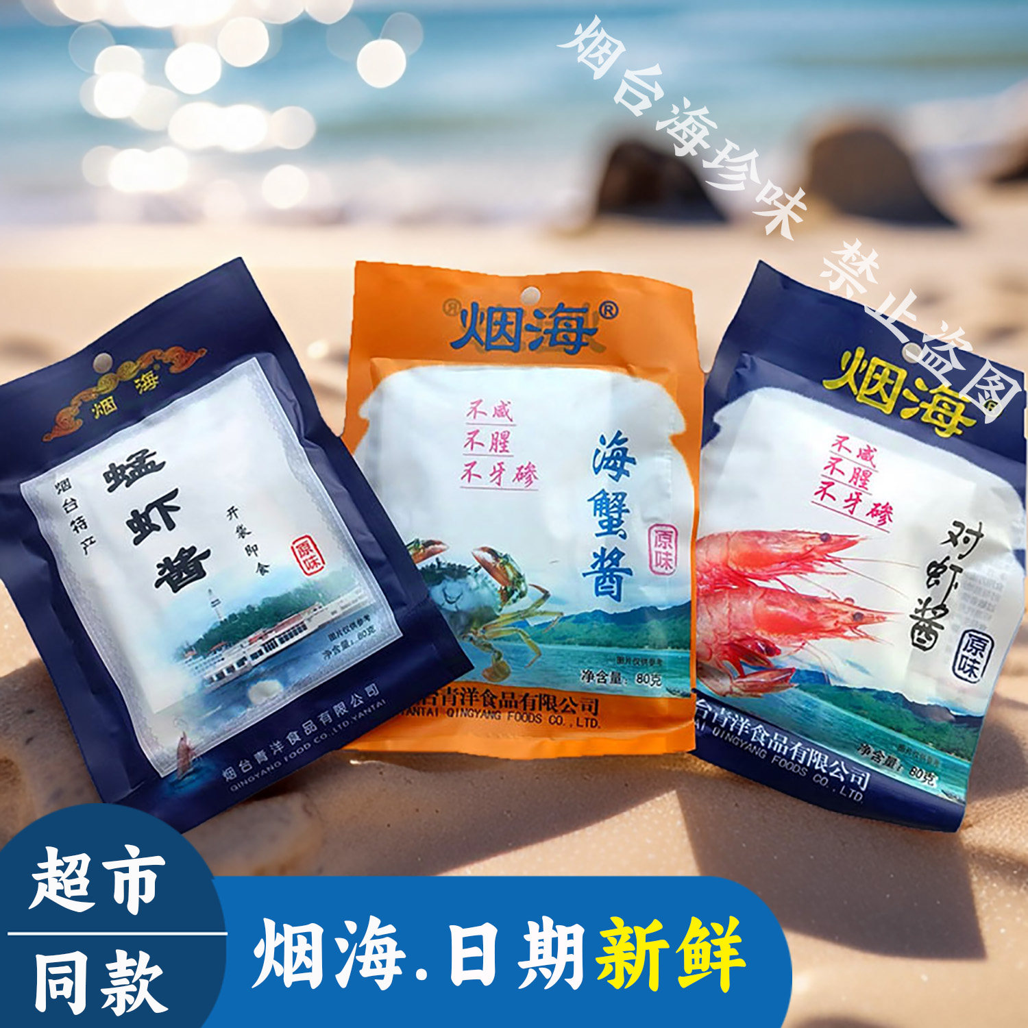 蜢虾酱山东胶东烟台特产烟海虾酱青洋蟹子对虾酱即食海鲜酱80克