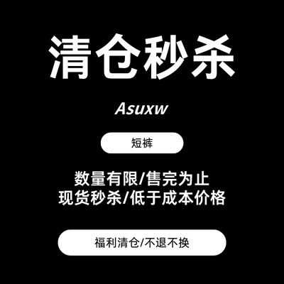 Asuxw 短裤系列 不支持退换！特价清仓 折扣清货福利低于成本价出