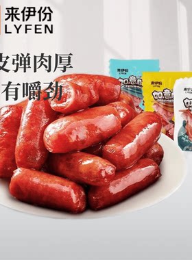 来伊份如意肠碳烤迷你香肠