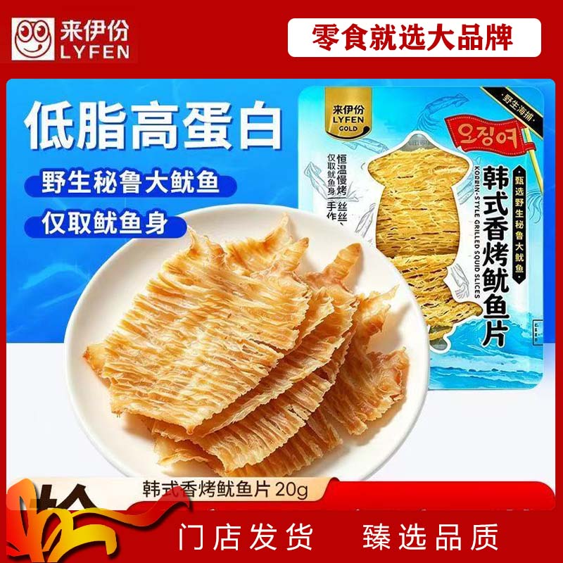 来伊份韩式香烤鱿鱼片20g高蛋白低脂肪即食鱼干慢烤海味手作拉松