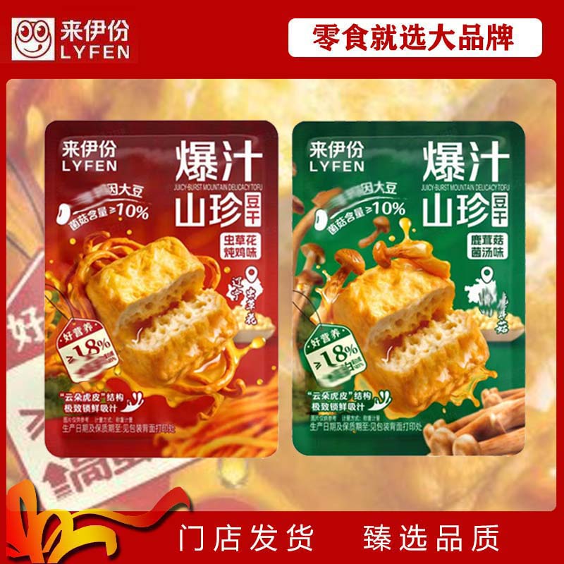 来伊份爆汁山珍豆干低糖虫草花鹿茸菇解馋夜宵办公休闲豆腐干零食