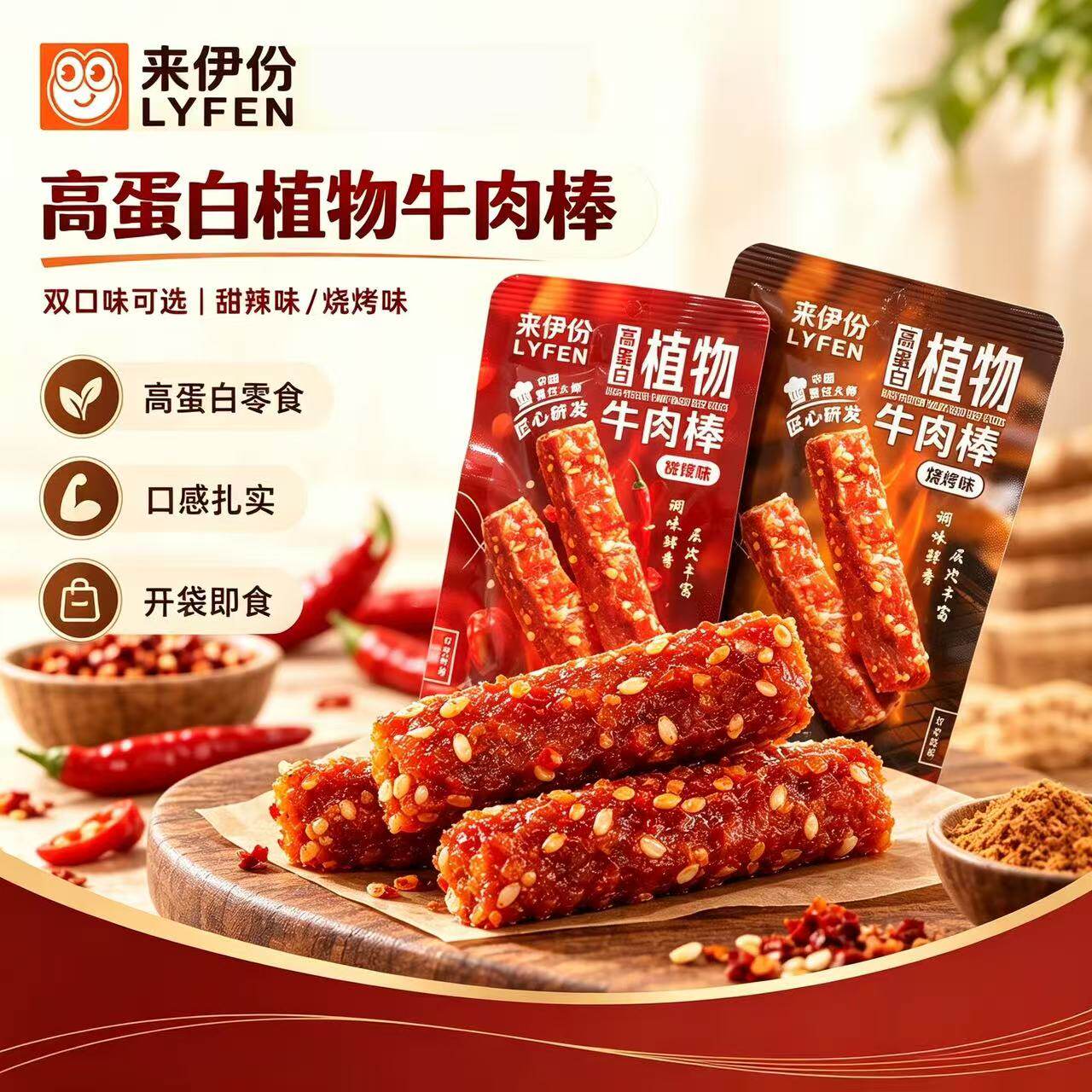 来伊份高蛋白植物牛肉棒24包双味素肉追剧解馋办公室即食小包零食