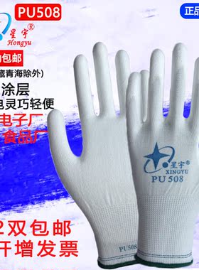包邮星宇PU508涂掌涂指防静电劳保手套电子厂FU208工作劳保手套