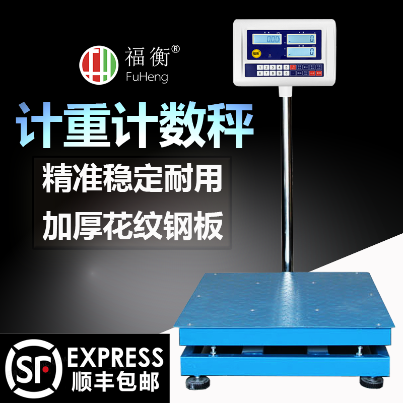 高精度福衡电子秤工业计数1000KG大台面750KG加厚秤架