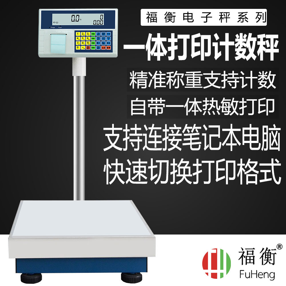 福衡一体打印秤计数称电子秤多种标签连接笔记本电脑快速切换格式