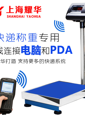 耀华 蓝牙秤快递蓝牙电子称 蓝牙称150kg电子秤连接电脑/PDA