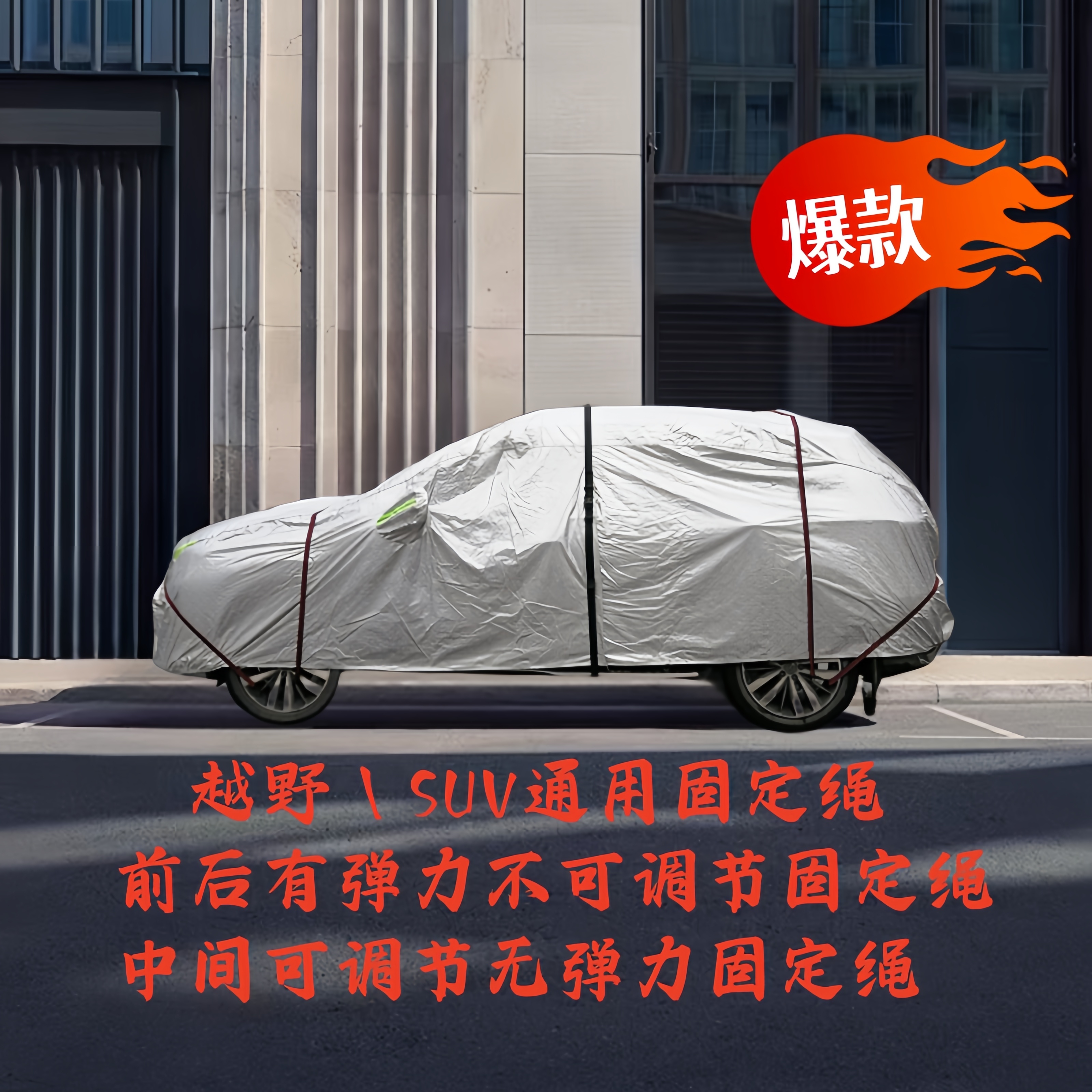 車衣固定繩通用防曬耐用