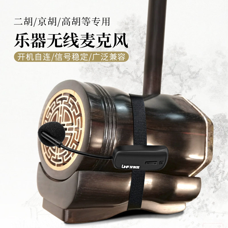 汉江 HX-w002二胡专用无线麦克风京胡高胡中胡演出音响拾音器