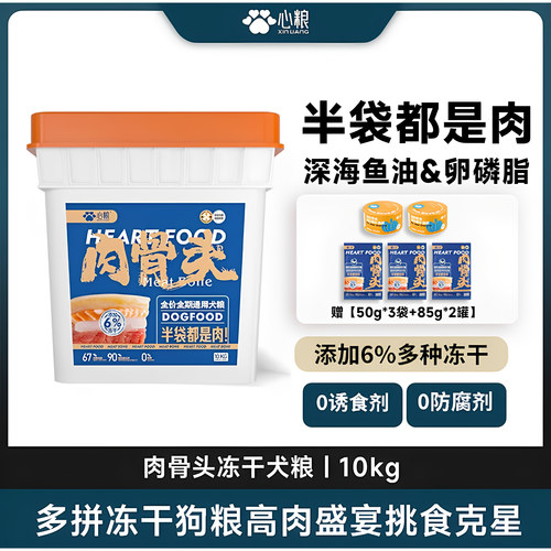 心粮肉骨头冻干鲜肉无谷狗粮10kg
