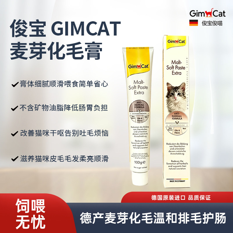 德国俊宝猫营养品化毛膏麦芽营养膏猫草鱼油消化天然温和排毛