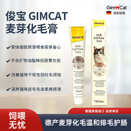 德国俊宝猫麦芽化毛膏