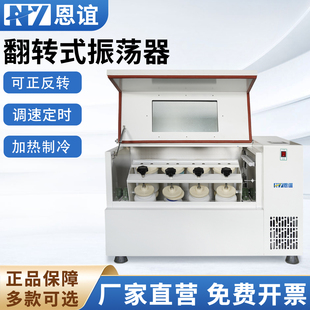 恩谊全自动恒温翻转式振荡器带制冷实验室多工位正反转振荡器